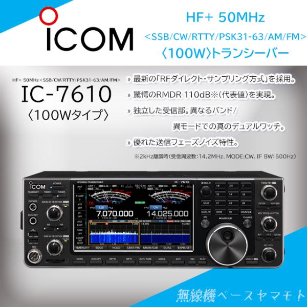 ICOM IC-7610 (100W) HF/50MHz(SSB/CW/RTTY/PSK31・63/AM/FM ICOM IC-7610 (100W) HF/50MHz(SSB/CW/RTTY/PSK31・63/AM/FM