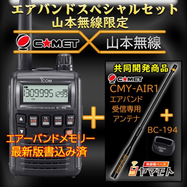ICOM（アイコム） IC-R6 ＋BC-194＋CMY-AIR1 エアバンドスペシャル
