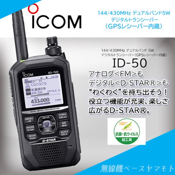 トランシーバー icom ID-50 楽天市場】ID-50アイコム 144/430MHz 5Wデジタルトランシーバー