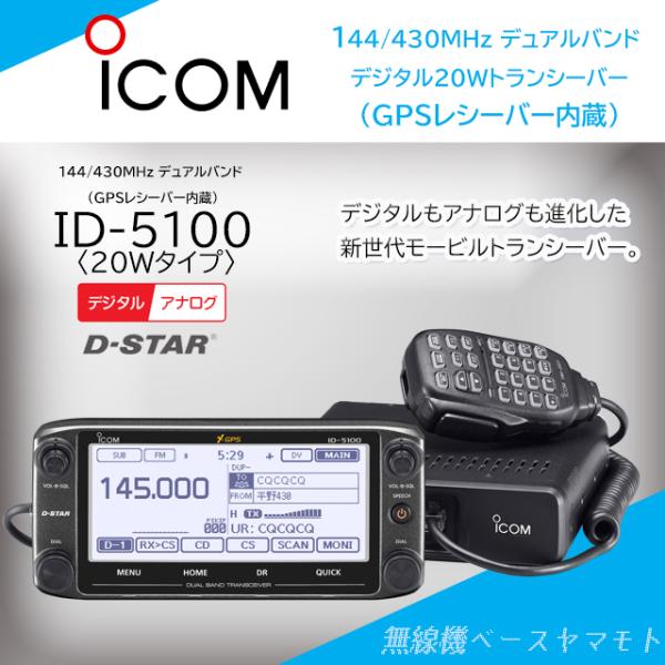 Icom ID-5100 デュアルバンド無線機 ICOM（アイコム） ID-5100 (20W) 144/430MHz デュアルバンドデジタル