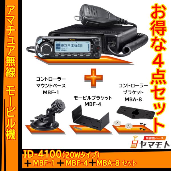 アイコム(ICOM)ID-4100 (20W) アマチュア無線+MBF-4 www.tquila.cl