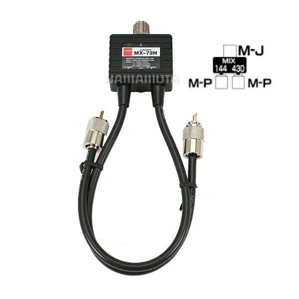MX-72H デュープレクサー( HF〜144/430MHz) ダイヤモンドアンテナ(第一電波工業)