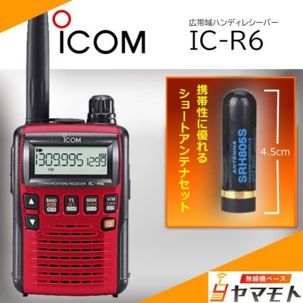 ICOM（アイコム） IC-R6メタリックレッド ショートアンテナセット