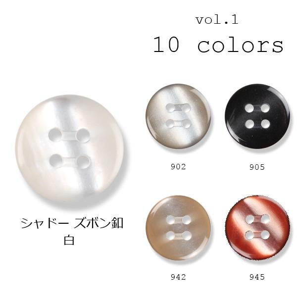 ボタン 14mm 1個から対応 スーツ ズボン用 高級感ある光沢のボタン 素材 ポリエステル 10色展開 シャドーズボン釦 Shadowzubon 14mm ボタン 裏地のヤマモト Yahoo店 通販 Yahoo ショッピング