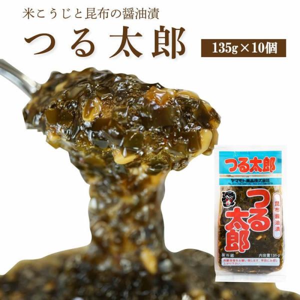 つる太郎【135ｇ・単品】  ポイント消化 青森 お土産 手土産 ご飯のお供 人気 美味しい お取り寄せ グルメ 漬物 酒の肴 青森の味