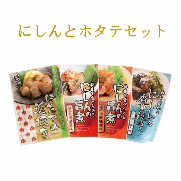 にしんとホタテセット【旨煮3種・浜焼き45ｇ】【クリックポスト・常温便・代引不可】【送料無料】【冷凍便商品との同時注文時ヤマトクール便冷凍にて同梱出荷】