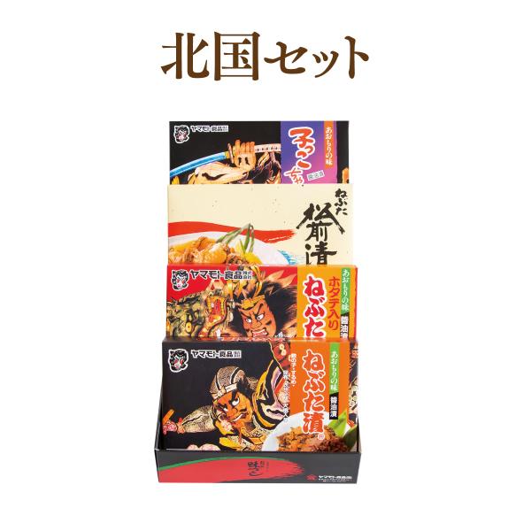 ヤマモト食品 北国セット ご飯のお供 漬物 東北 青森 ギフト セット