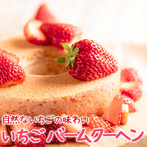 山元いちご農園『いちごのバームクーヘン』