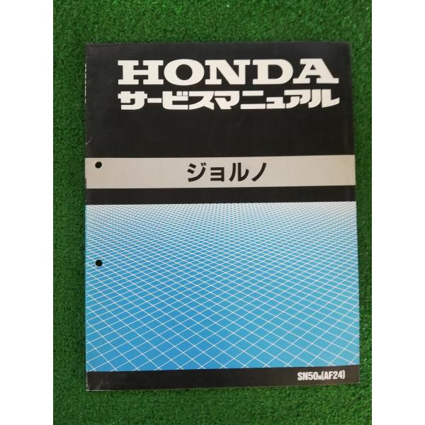 HONDA ジョルノ　サービスマニュアル　追補版 ホンダ（HONDA） サービスマニュアル 【コピー版】 ジョルノ (4