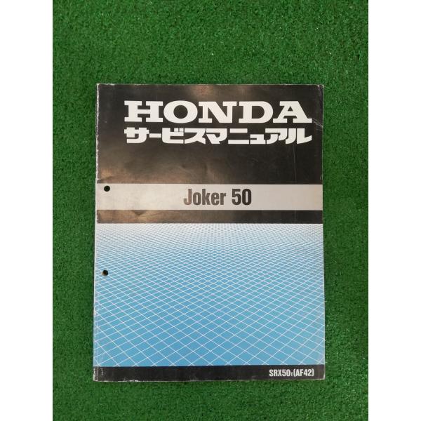 HONDA Joker 50 サービスマニュアル ホンダ】ジョーカー50 Joker50 SRX50T【AF42】正規 サービスマニュアル