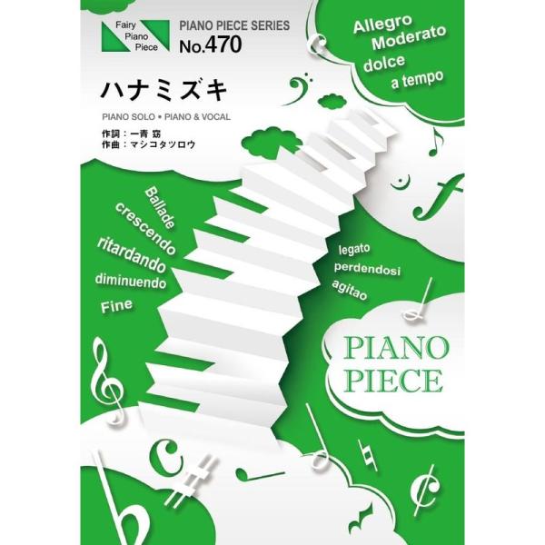 ピアノピースPP470 ハナミズキ / 一青窈 (ピアノソロ・ピアノ&amp;ヴォーカル) (Fairy p...