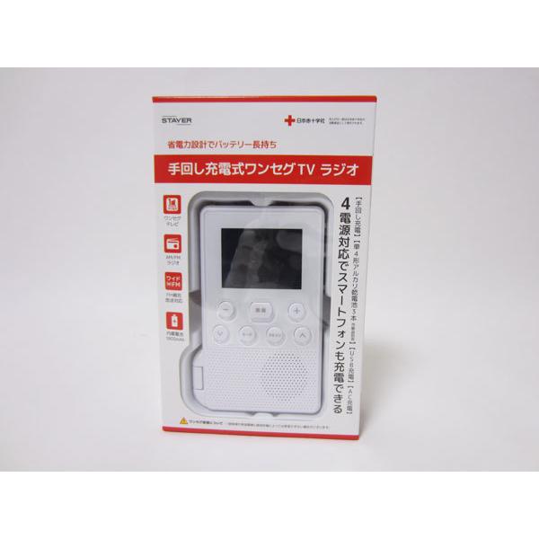 STAYER SH-GDHT-WH 手回しラジオ 未使用 【ハンズクラフト宜野湾店】 STAYER 送料無料 手回し充電式ワンセグTV ラジオ ホワイト SH-GDHT-WH