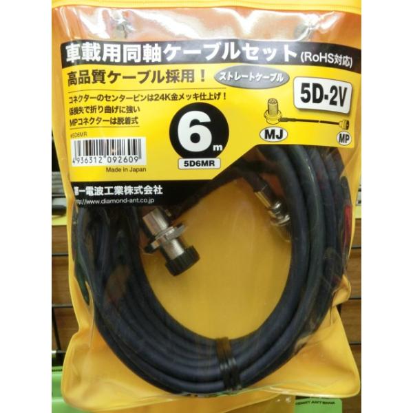 無線機　同軸ケーブルセット　６m 第一電波工業 5D6MR 車載用同軸ケーブルセット ダイヤモンドアンテナ
