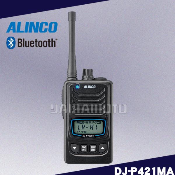 アルインコ　DJ-P421 L Bluetooth特定小電力トランシーバー 楽天市場】Bluetooth 対応特定小電力トランシーバー DJ-P421 ALINCO