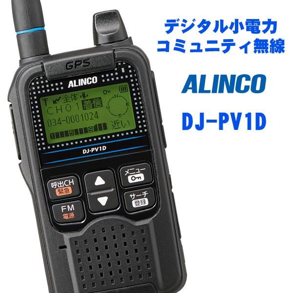 DJ-PV1D デジタルコミュニティ小電力トランシーバー アルインコ(ALINCO)