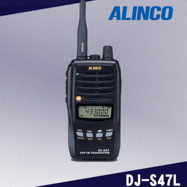 ALINCO DJ-S47L 430MHzモノバンドハンディトランシーバー