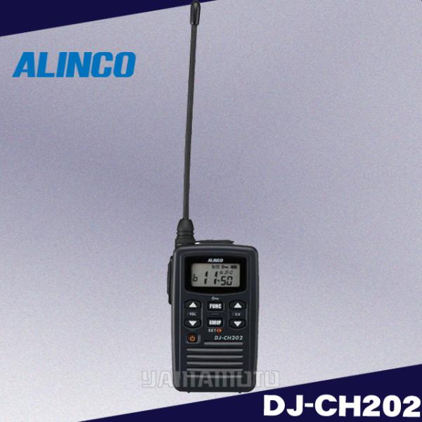 ALINCO DJ-CH202(L)ロングアンテナ 特定小電力トランシーバー