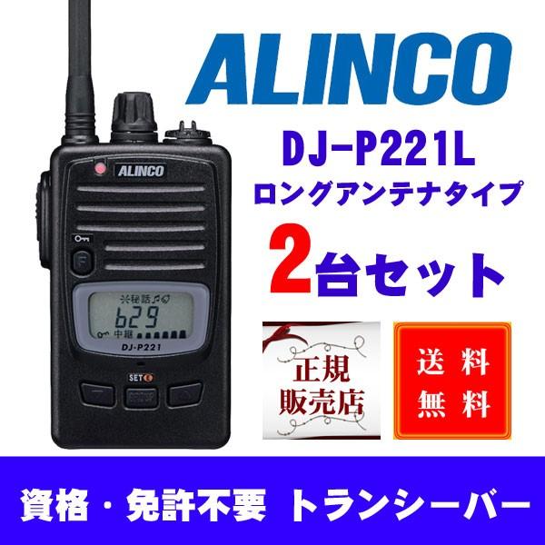 2台セット Dj P221 L ロングサイズアンテナ 特定小電力トランシーバー アルインコ Alinco Djp221l 2 山本無線 Cq 通販 Yahoo ショッピング