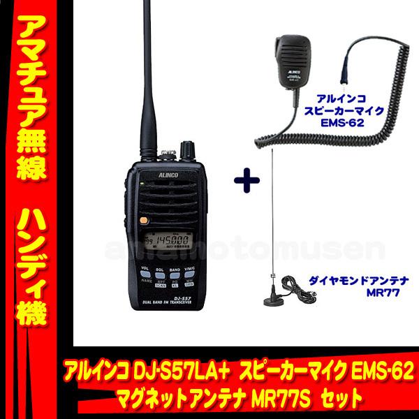 DJ-S57LA アルインコ(ALINCO)＋スピーカーマイク EMS-62 + マグネットアンテナ MR77S セット