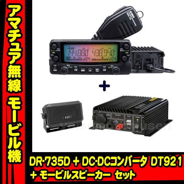 その他 DR-735D ALINCO DR-735D(DR735D) 20W & CB980 &EDS-30 144/435MHz ALINCO アルインコ