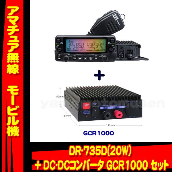 GCM3500 DC-DCコンバーターとDRー735アルインコ受信機セット50Ｗ ALINCO（アルインコ） DR-735D ＋＋DC-DCコンバータ GCR1000 セット