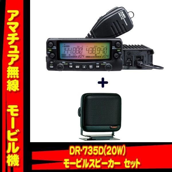 ALINCO（アルインコ） DR-735D ＋P610 モービルスピーカーセット
