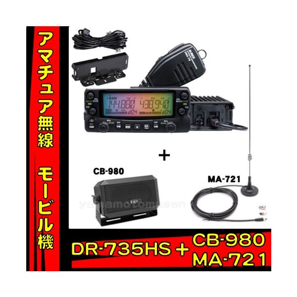 ALINCO（アルインコ） DR-735HS アルインコ144/430MHz 50w＋CB-980