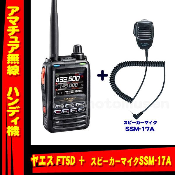 高品質 FT5D Air Band可 と液晶保護シートSPS-3D 八重洲無線 C4FM FM