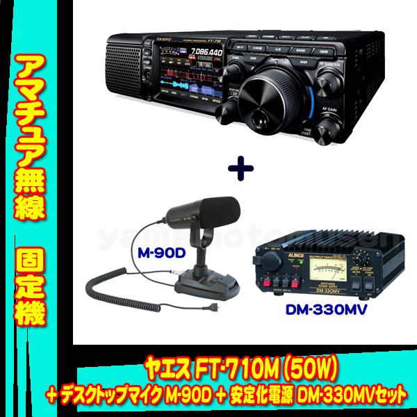 八重洲無線 FT-710M AESS (50W) ヤエス(八重洲無線)＋スタンドマイク M