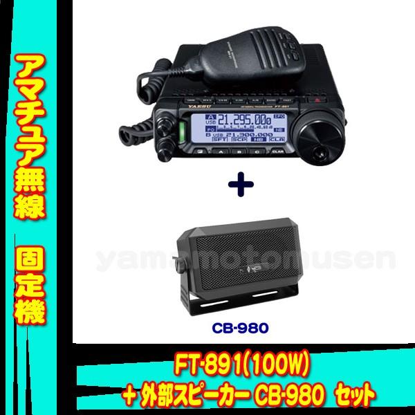 八重洲無線 FT-891 (100W) ヤエス(八重洲無線)＋モービルスピーカー CB