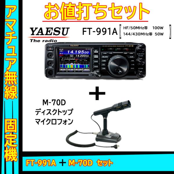 八重洲無線 FT-991A (100W) ヤエス(八重洲無線)＋スタンドマイク
