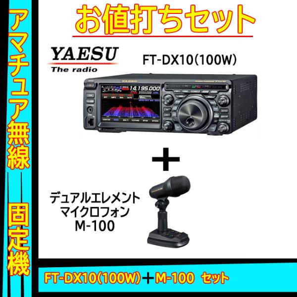 ヤエス　FT DX 10　100W 八重洲無線 FTDX10 (100W) ヤエス(八重洲無線)＋デュアル