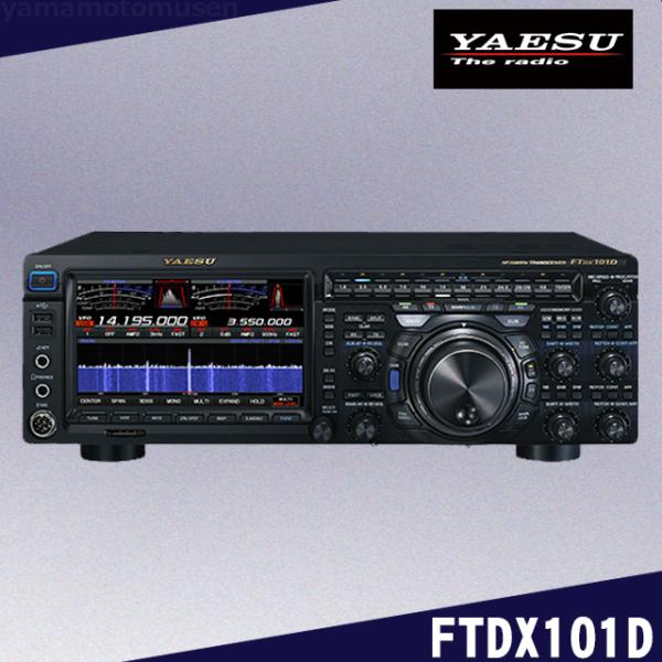 YAESU FTDX101D (100Wモデル) 八重洲無線 トランシーバー 八重洲無線 FTDX101D (100W) HF/50MHz帯オールモードトランシーバー