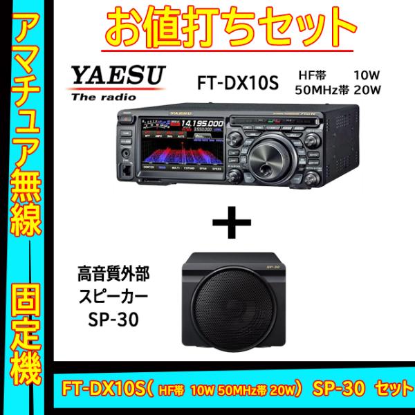 八重洲無線 FTDX10S (10W) ヤエス(八重洲無線)＋外部スピーカー SP-30