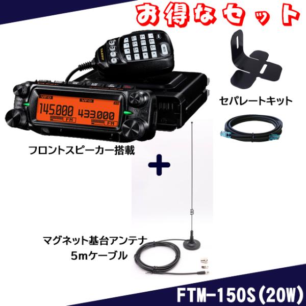 八重洲無線 FTM-150S(20W) ヤエス(八重洲無線) ＋SCU-62+MMB-103+MA721