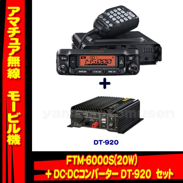 FTM-6000S (20W) ヤエス(八重洲無線)＋DC-DCコンバータ DT-920 セット 