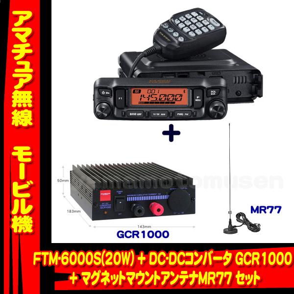 FTM-6000S (20W) ヤエス(八重洲無線)＋DC-DCコンバータ GCR1000＋ 