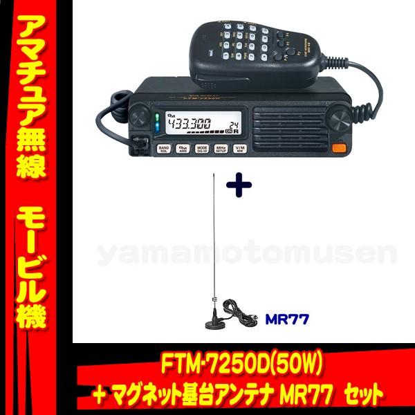 Ftm 7250d 50w ヤエス 八重洲無線 モービル用マグネットアンテナ Mr77 M セット Ftm7250 Mr77m 山本無線 Cq 通販 Yahoo ショッピング