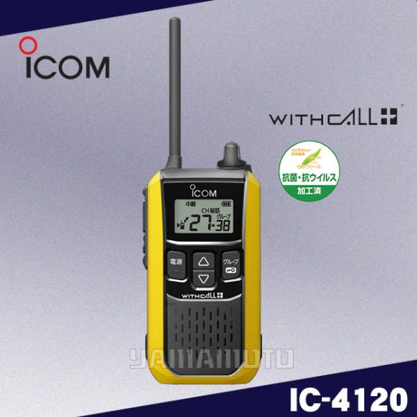 ICOM（アイコム） IC-4120 イエロー 特定小電力トランシーバー : 山本