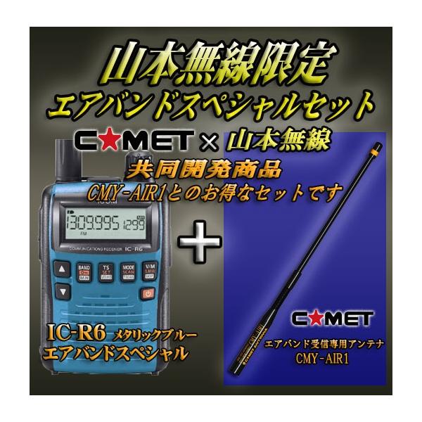 IC-R6メタリックブルー アイコム(ICOM)＋CMY-AIR1 エアバンドスペシャルセット