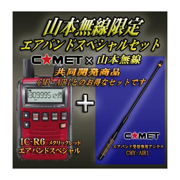 IC-R6メタリックレッド アイコム(ICOM)＋CMY-AIR1 エアバンド