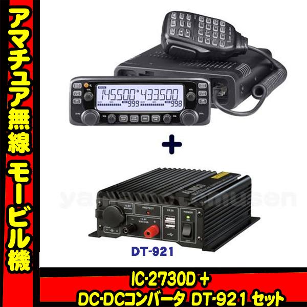 IC-2730D アイコム(ICOM)＋DT-921 24v車対応モービルセット : 山本無線