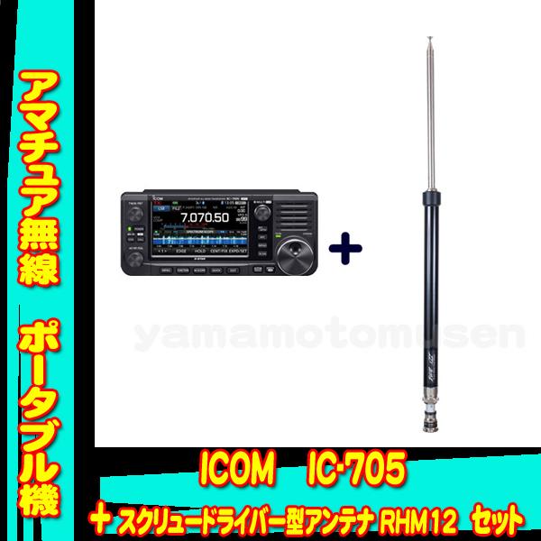 ICOM（アイコム） IC-705 +1.8〜430MHz（1.8/1.9MHz、3.5/3.8MHz帯は