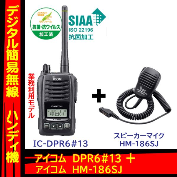 IC-DPR6#13 登録局 HM-186SJ スピーカーマイクロホン セット アイコム(ICOM) :ICDPR6-HM186SJ:山本無線  CQ 通販 