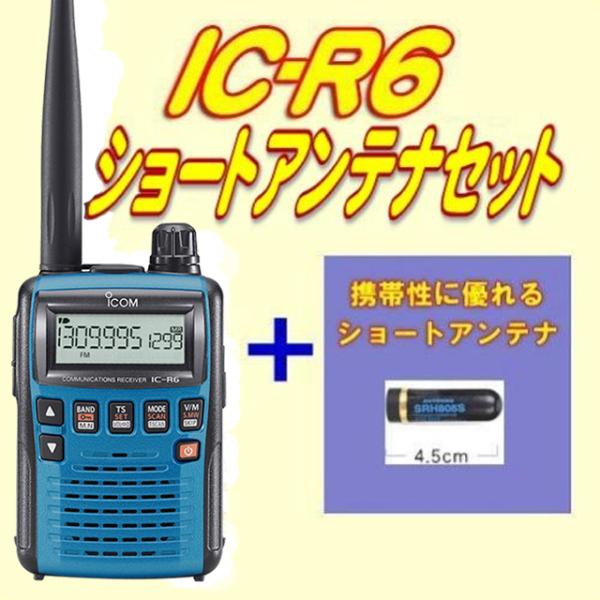 IC-R6メタリックブルー アイコム(ICOM) ショートアンテナセット : 山本