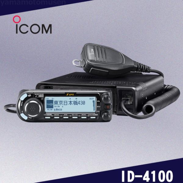 ID-4100 (20W) 144/430MHz デュアルバンドデジタルトランシーバー(広帯域受信機能搭載) アイコム(ICOM)