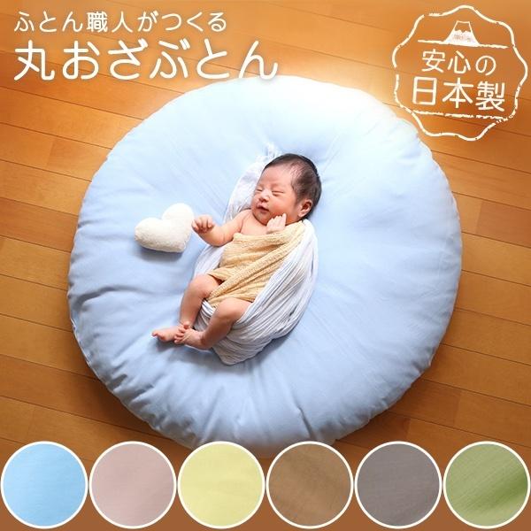プレイマット 直径73cm 日本製 ごろ寝マット お昼寝アート お昼寝布団 円形 厚い 厚手 ベビー 赤ちゃん 出産祝い 出産準備 お昼寝マット ラウンドマット Maru1 なら山本ふとん 通販 Yahoo ショッピング