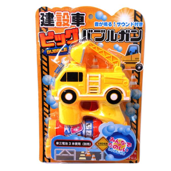 ビッグバブルガン 建設車 ショベルカー バラ１個 シャボン玉　しゃぼん玉　バブル　外遊び　イベント　お祭り　夏祭り　秋祭り　かっこいい　BBQ　パーティー