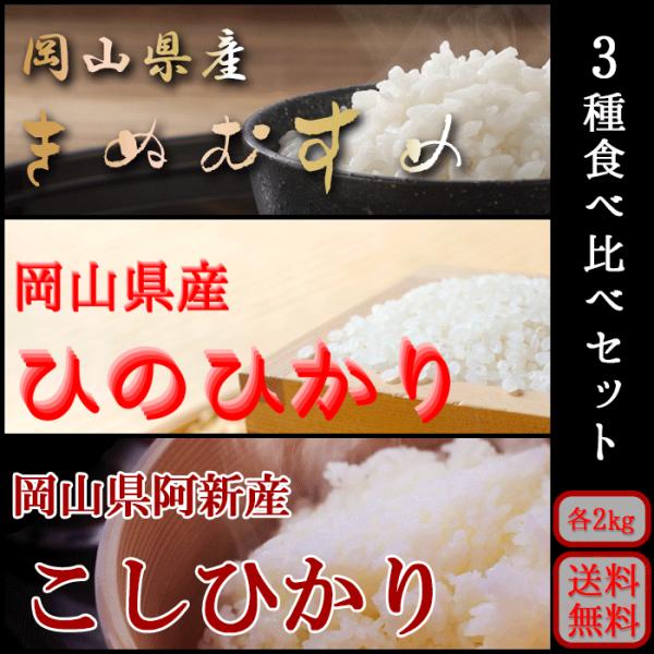 お米 令和5年 新米 岡山県産 3種食べ比べセット (きぬむすめ 阿新