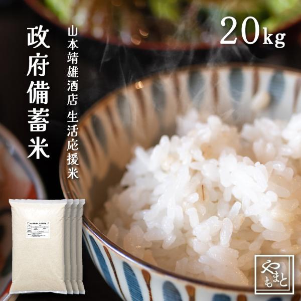 お米 備蓄米 山本靖雄酒店生活応援米20kg 令和3年国内産 : 山本靖雄